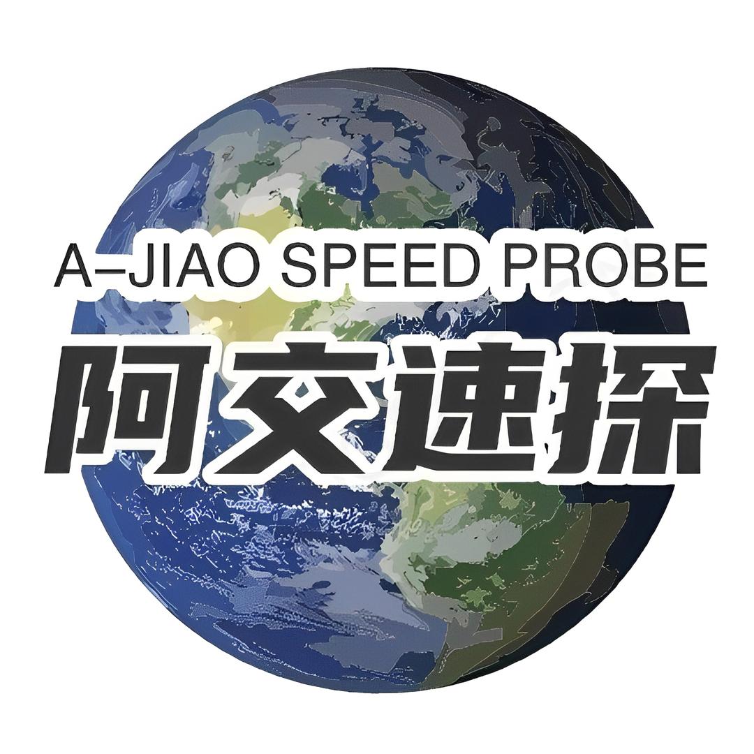 阿交速探