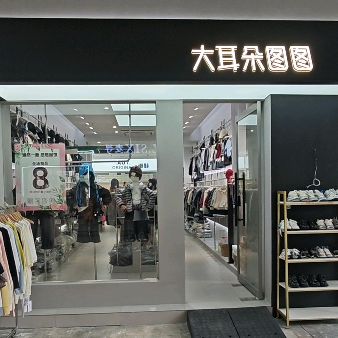 桐乡市濮院大耳朵图图服装店