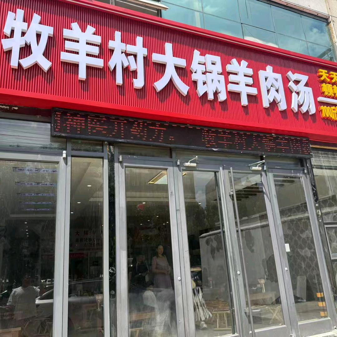 牧羊村大锅羊肉汤(北园路店)官方号