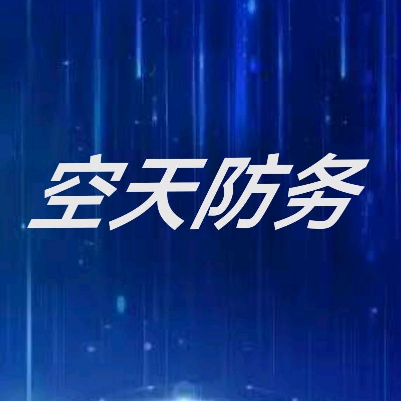 空天防务
