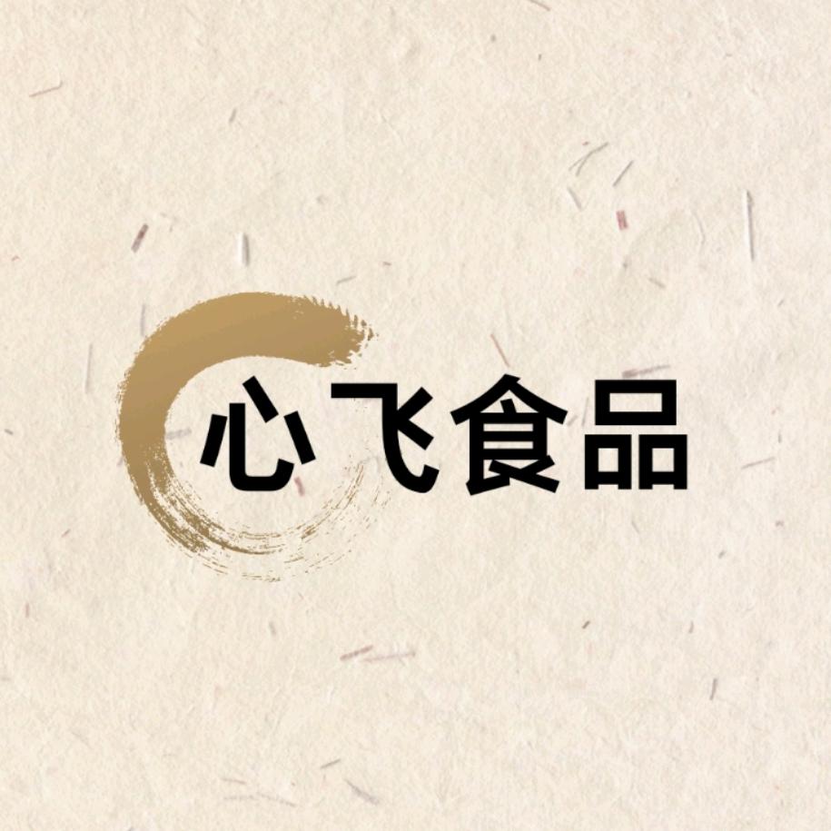 心飞食品