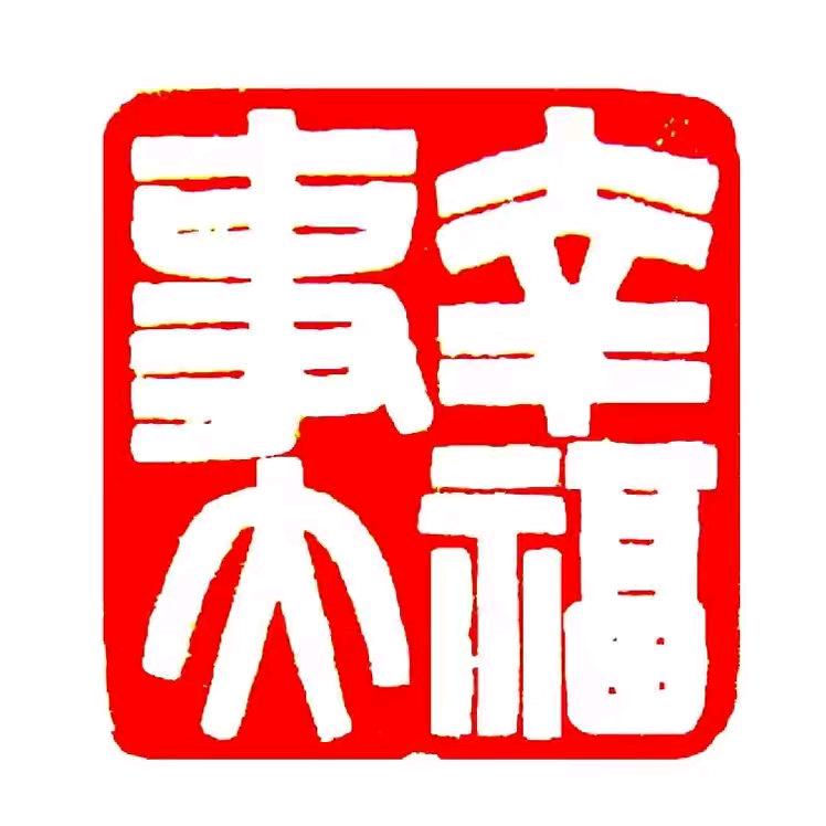 幸福事大—诠释百姓幸福