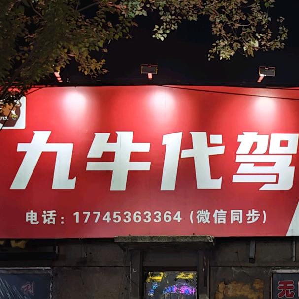 肇东九牛代驾！
