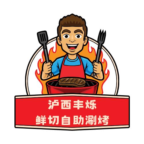 泸西丰烁鲜切自助涮烤