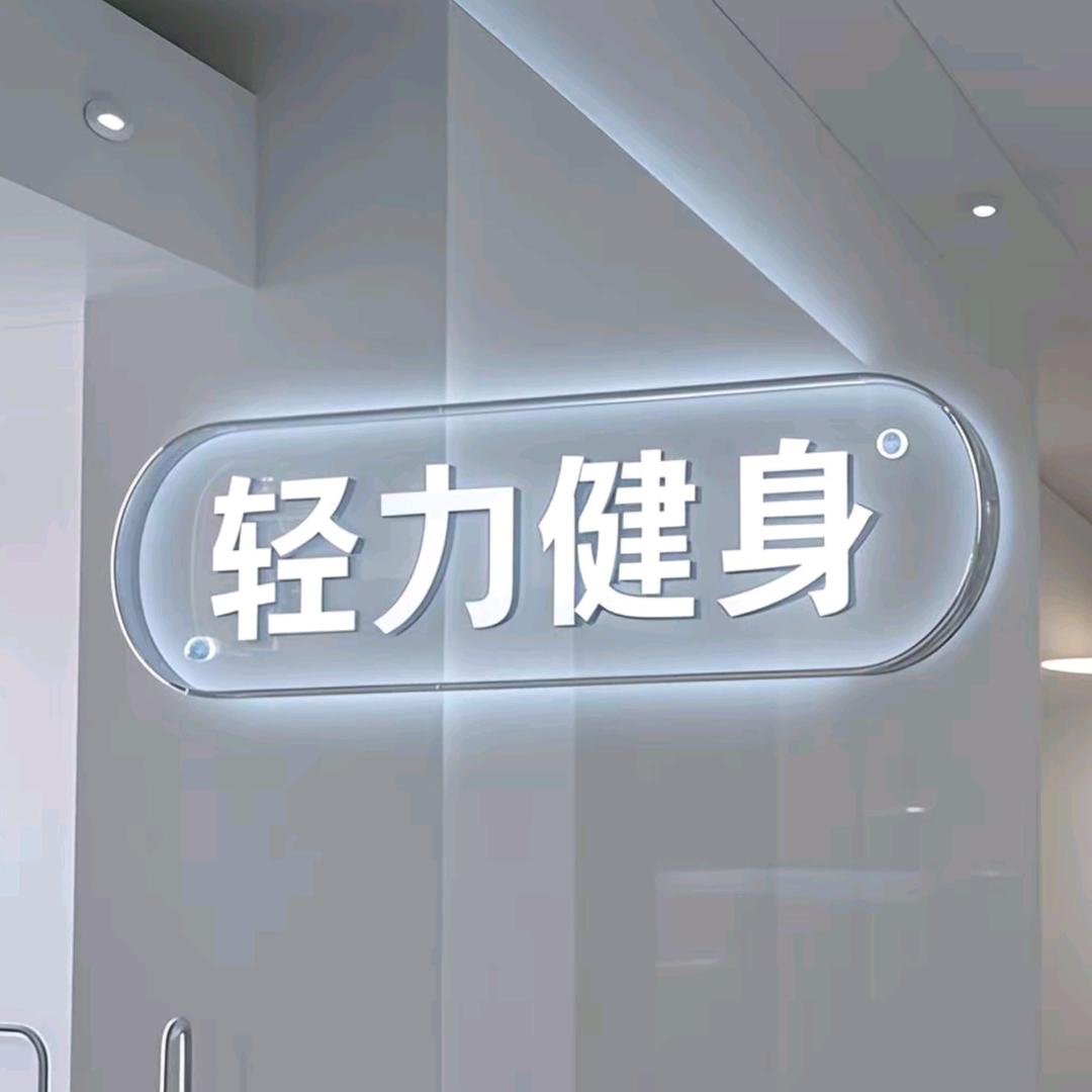 轻力健身官方号