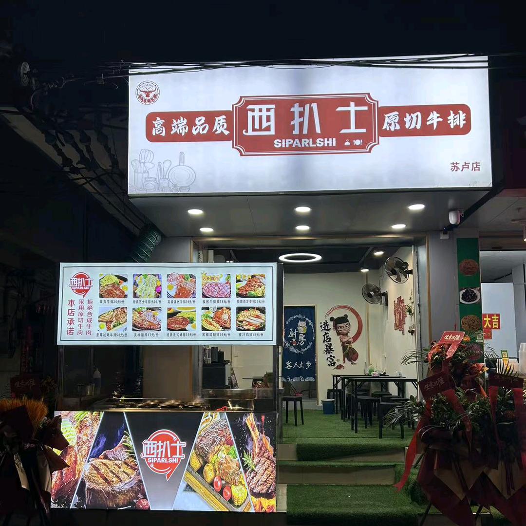 西扒士牛排（苏卢店）