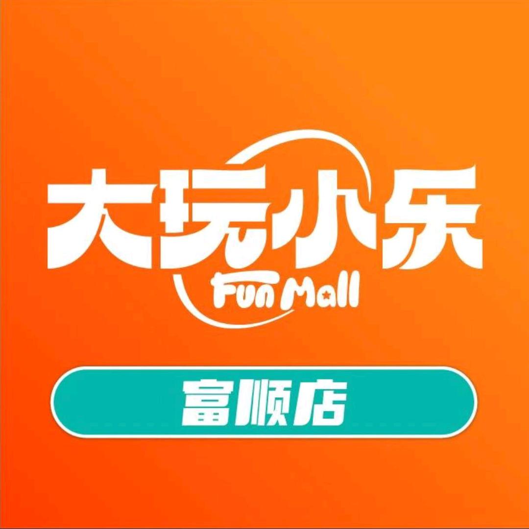 大玩小乐小秋（富顺店）
