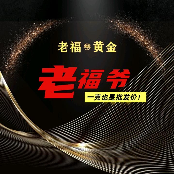 老福爷金店官方号