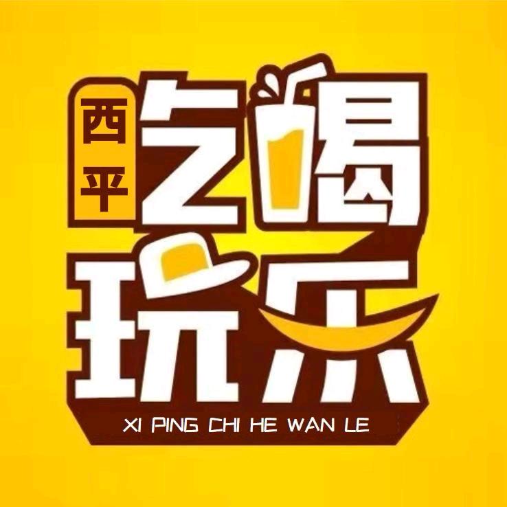 西平吃喝玩乐（柏城网络）