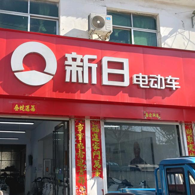 路河金宾车行（新日电动车）