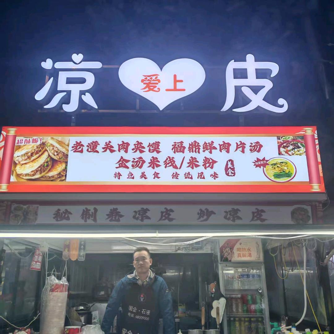 爱上凉皮