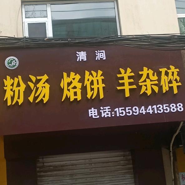 粉汤烙饼羊杂碎店