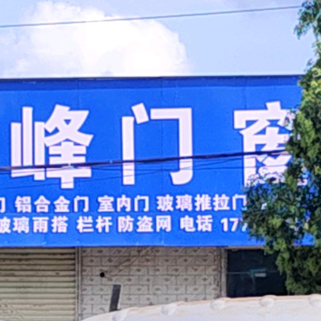 石道门窗