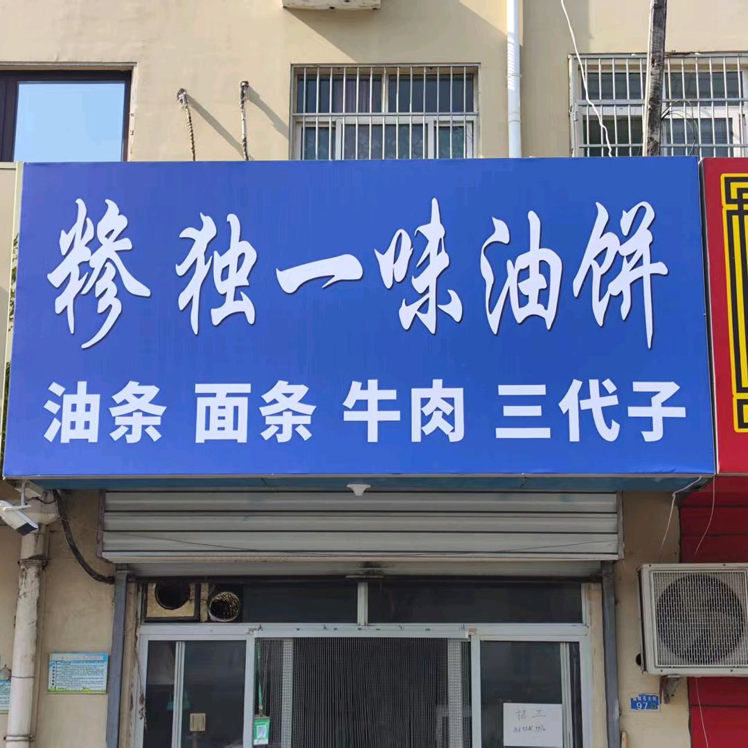 独一味油饼-泰安
