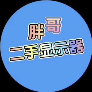 陕西胖哥二手显示器精品店
