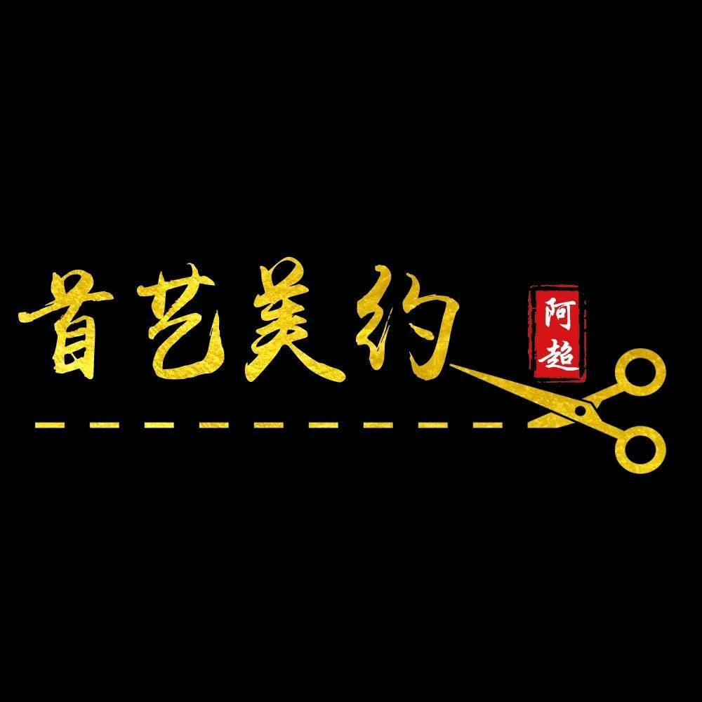 阿超