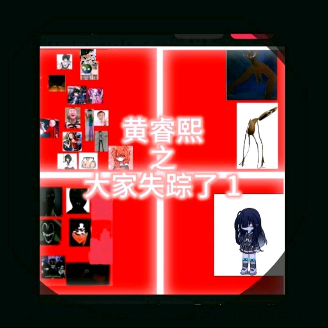 黄睿熙之大家失踪了1🅥