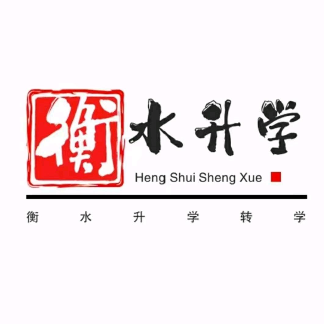 衡水升学服务站
