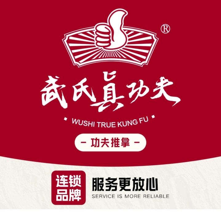 青岛武氏真功夫推拿