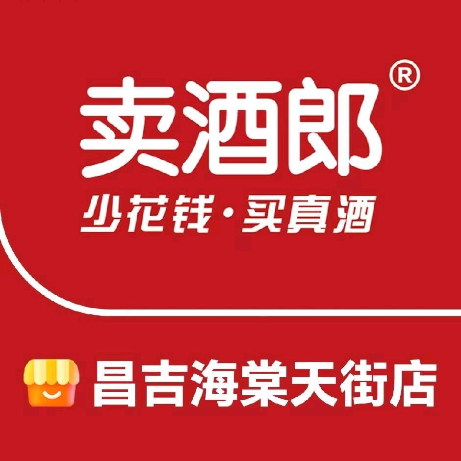 卖酒郎（昌吉海棠天街店）