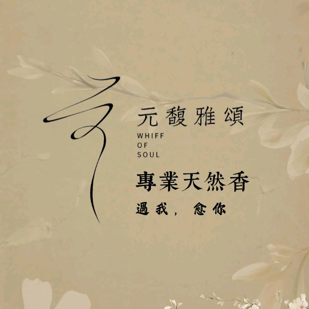 元馥雅颂古法熏香手工香坊官方号