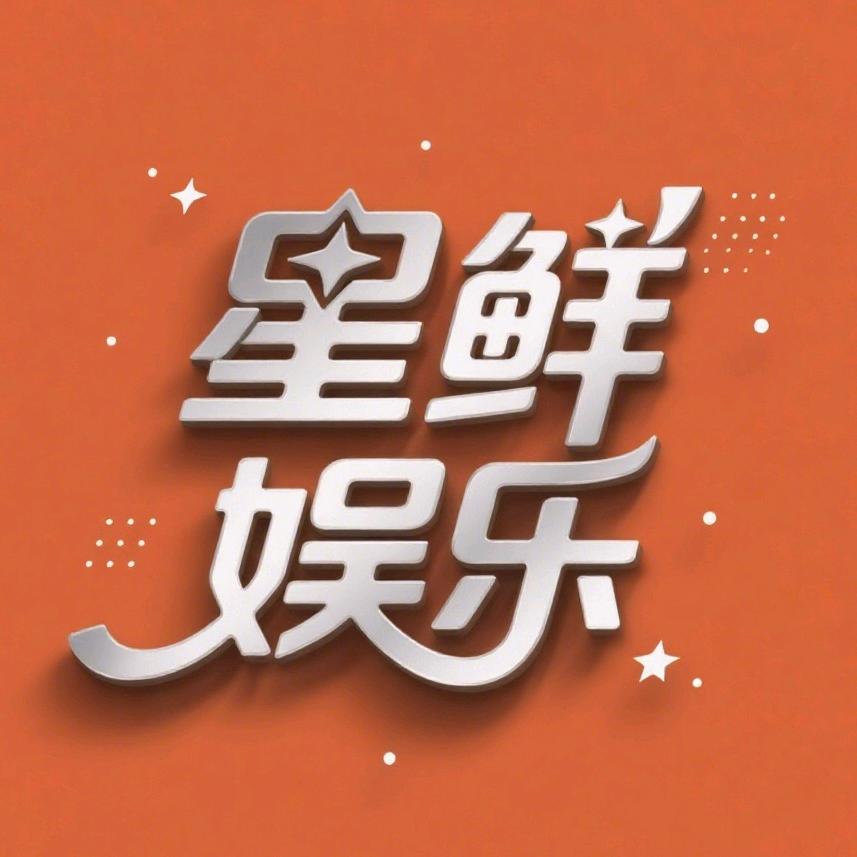星鲜娱乐