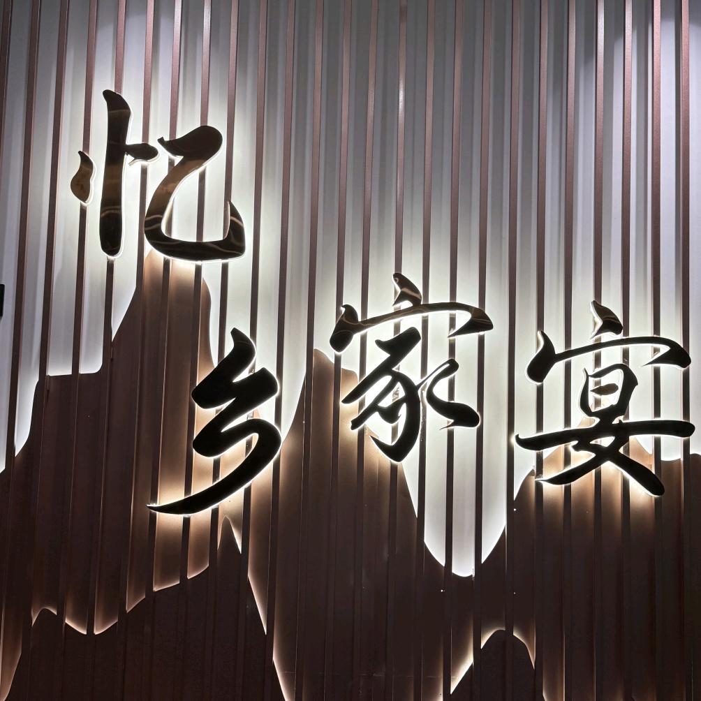忆乡家宴