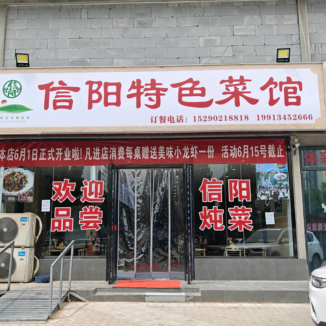 信阳特色菜馆官方号
