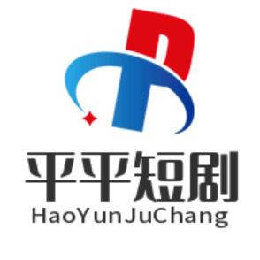 平平短剧