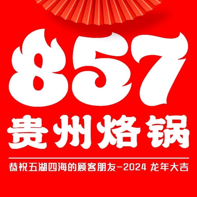 857贵州烙锅（重庆大学城北路店）