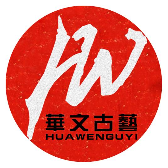 华文古艺中式家具馆