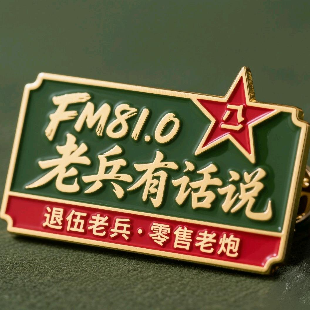 FM81.0老兵有话说