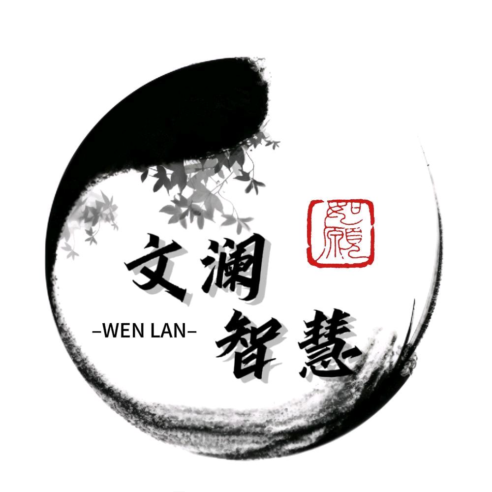 文澜智慧