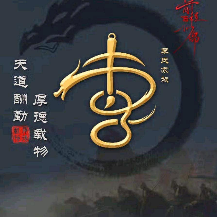 余生，有李就好