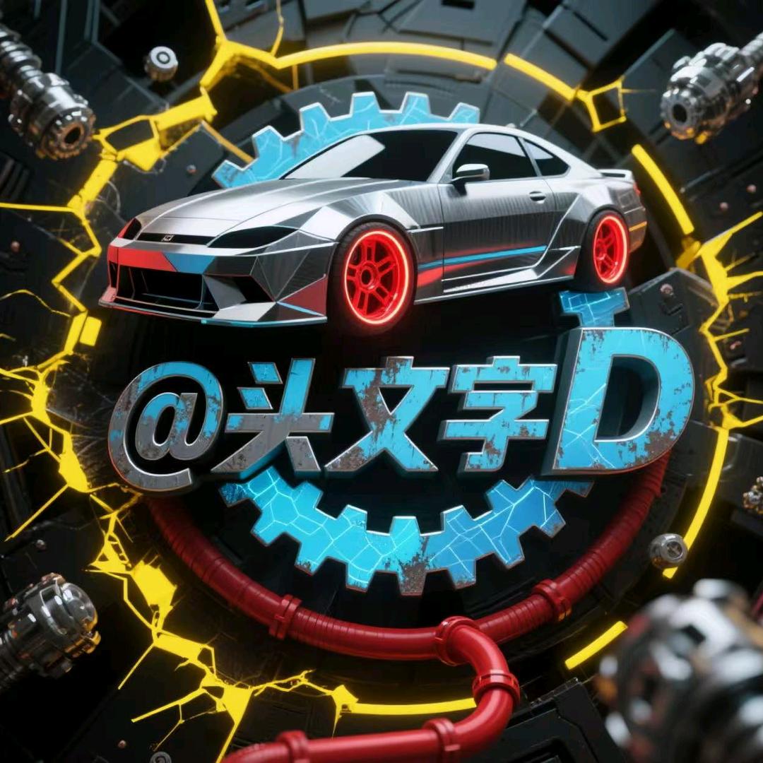 艾特头文字D