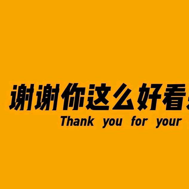 明天会更好