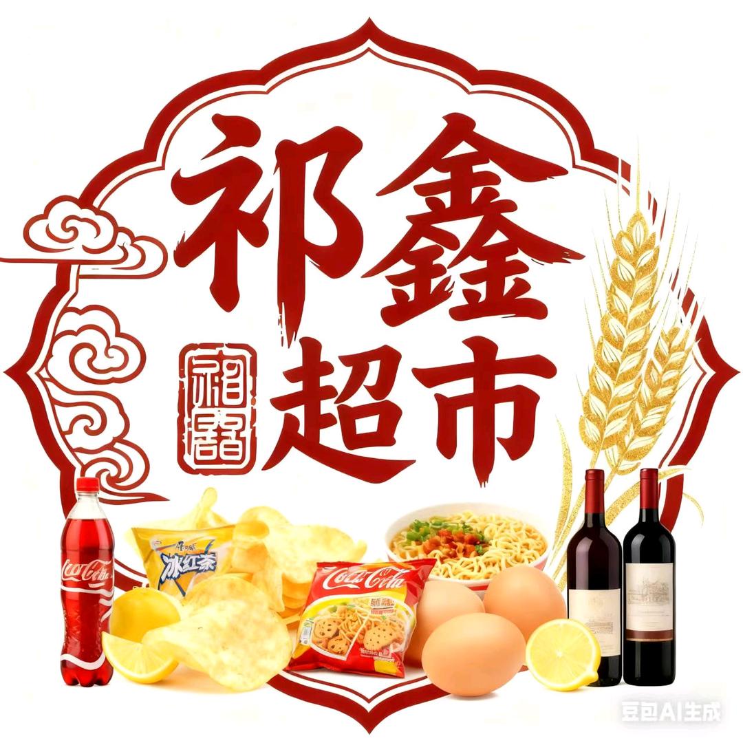 祁三金(祁鑫综合超市)