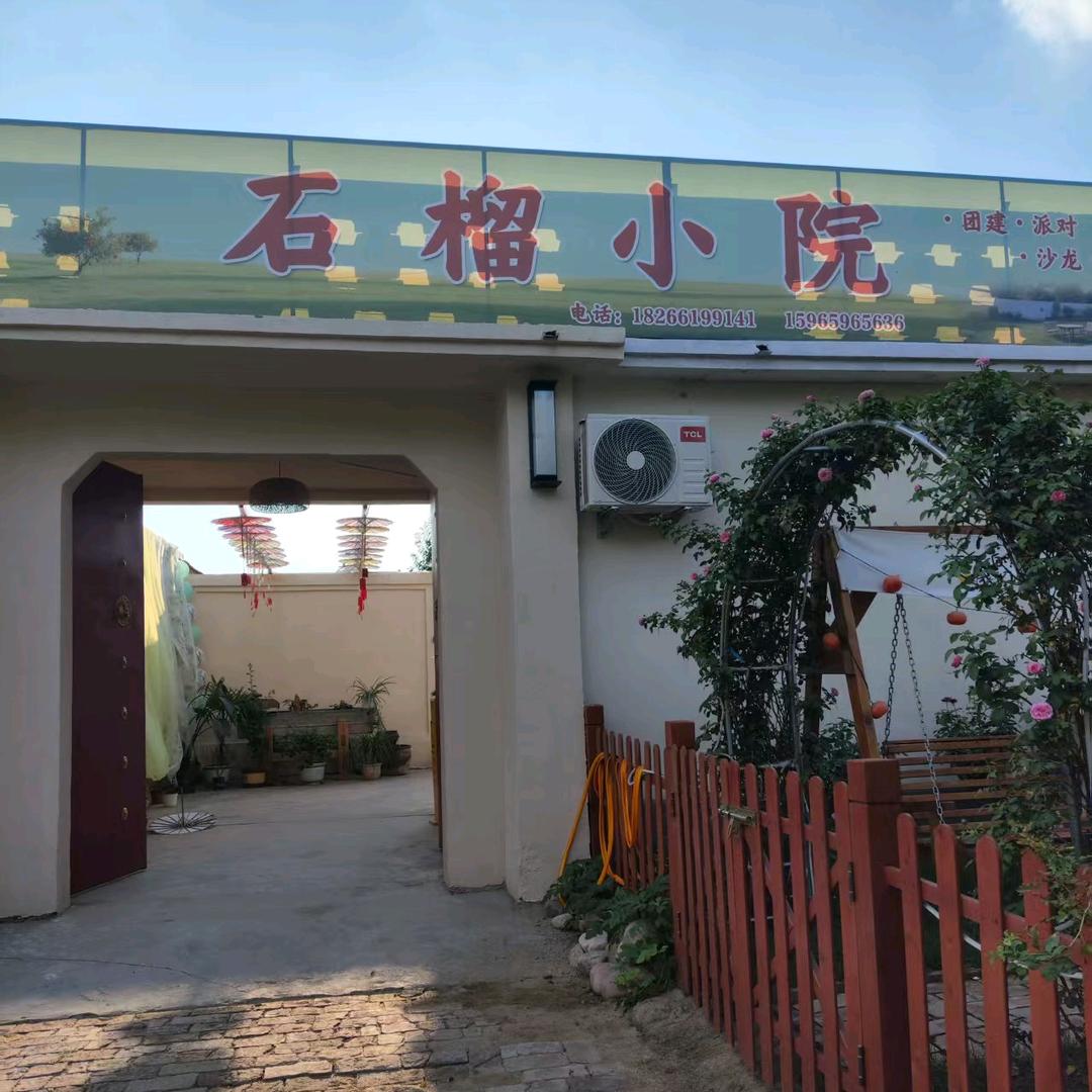 石榴小院
