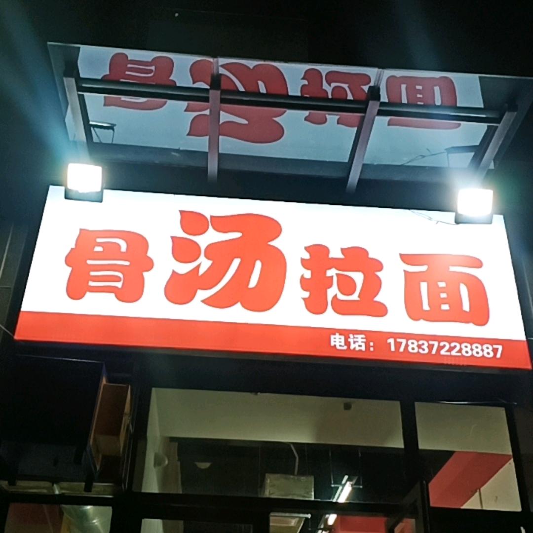 武陟县骨汤拉面