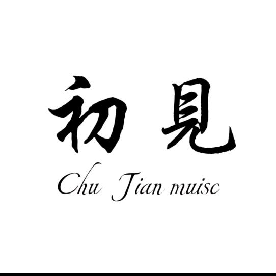 晕什么晕