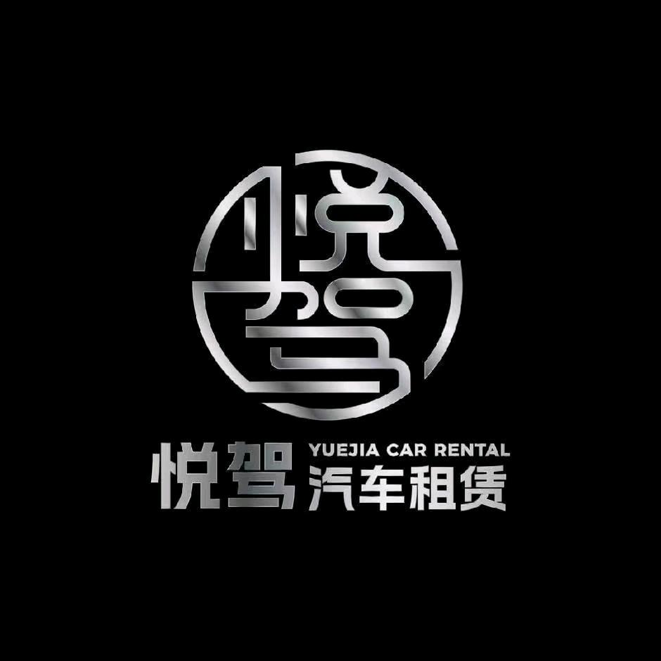 南皮悦驾汽车租赁