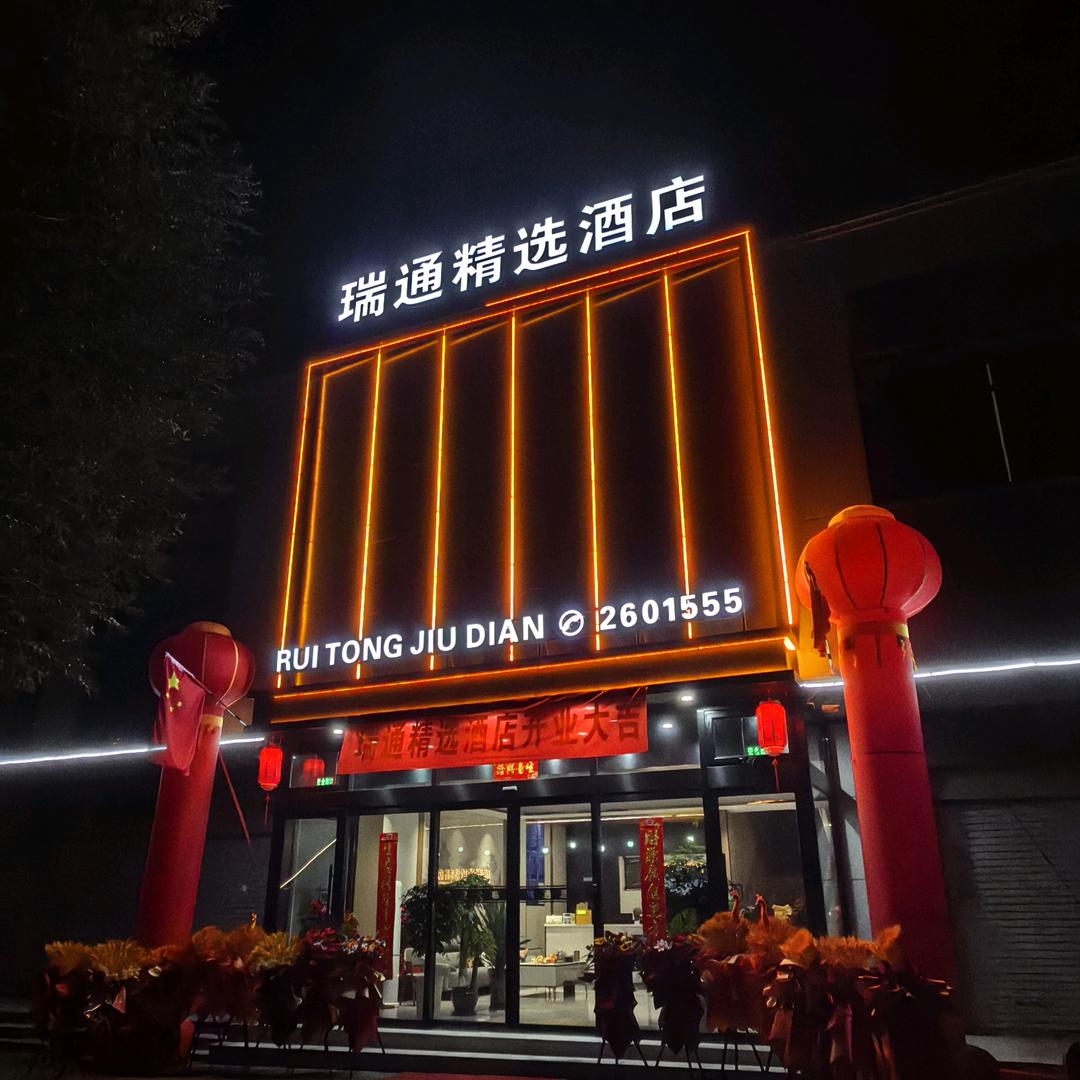 瑞通精选酒店