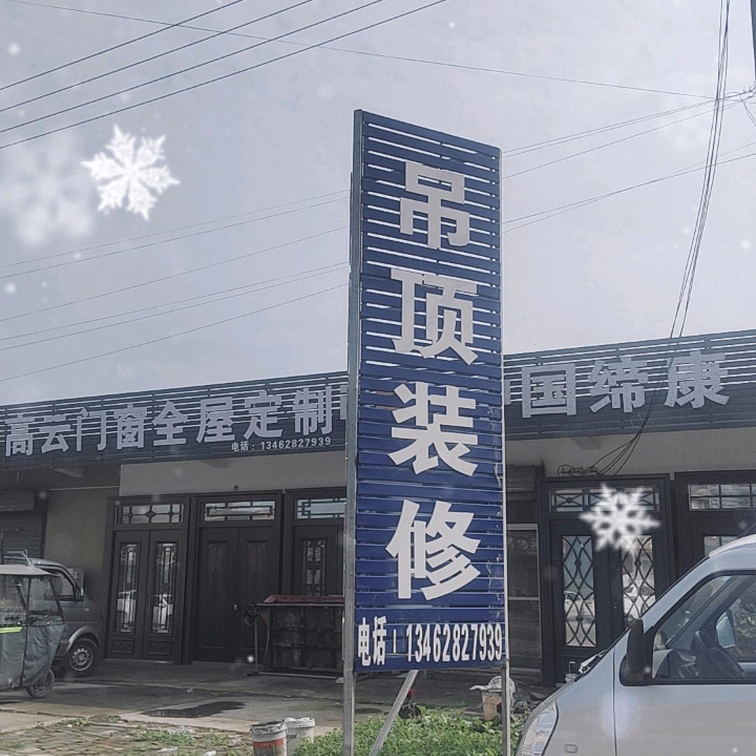 东学固 高云门窗 吊顶装修。