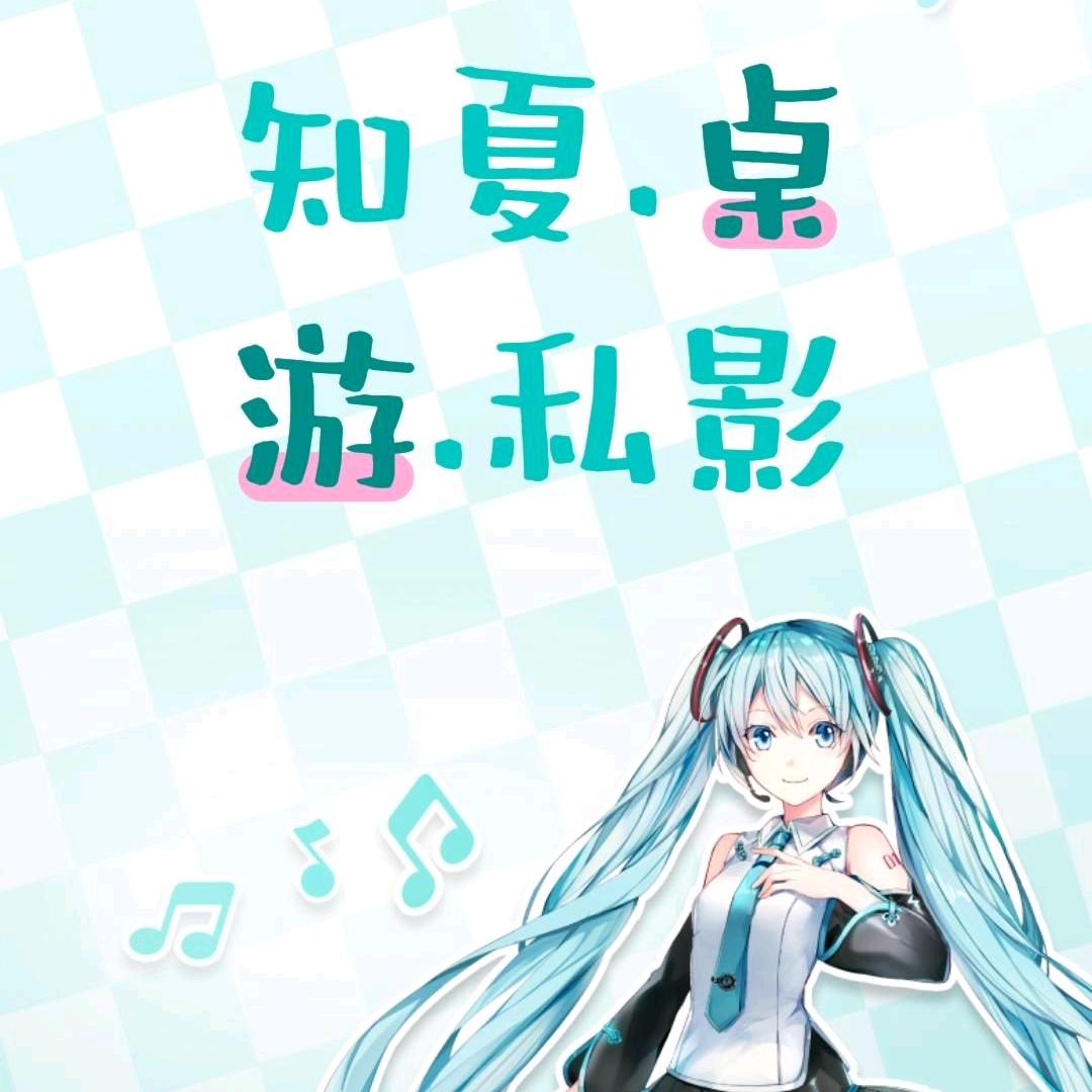知夏桌游私影