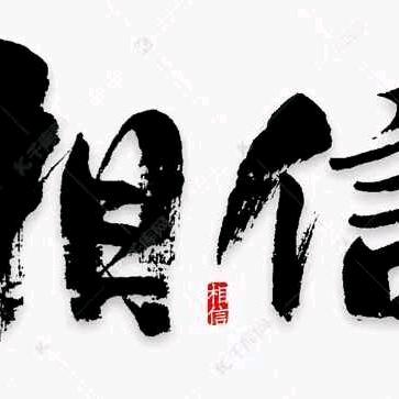 相信