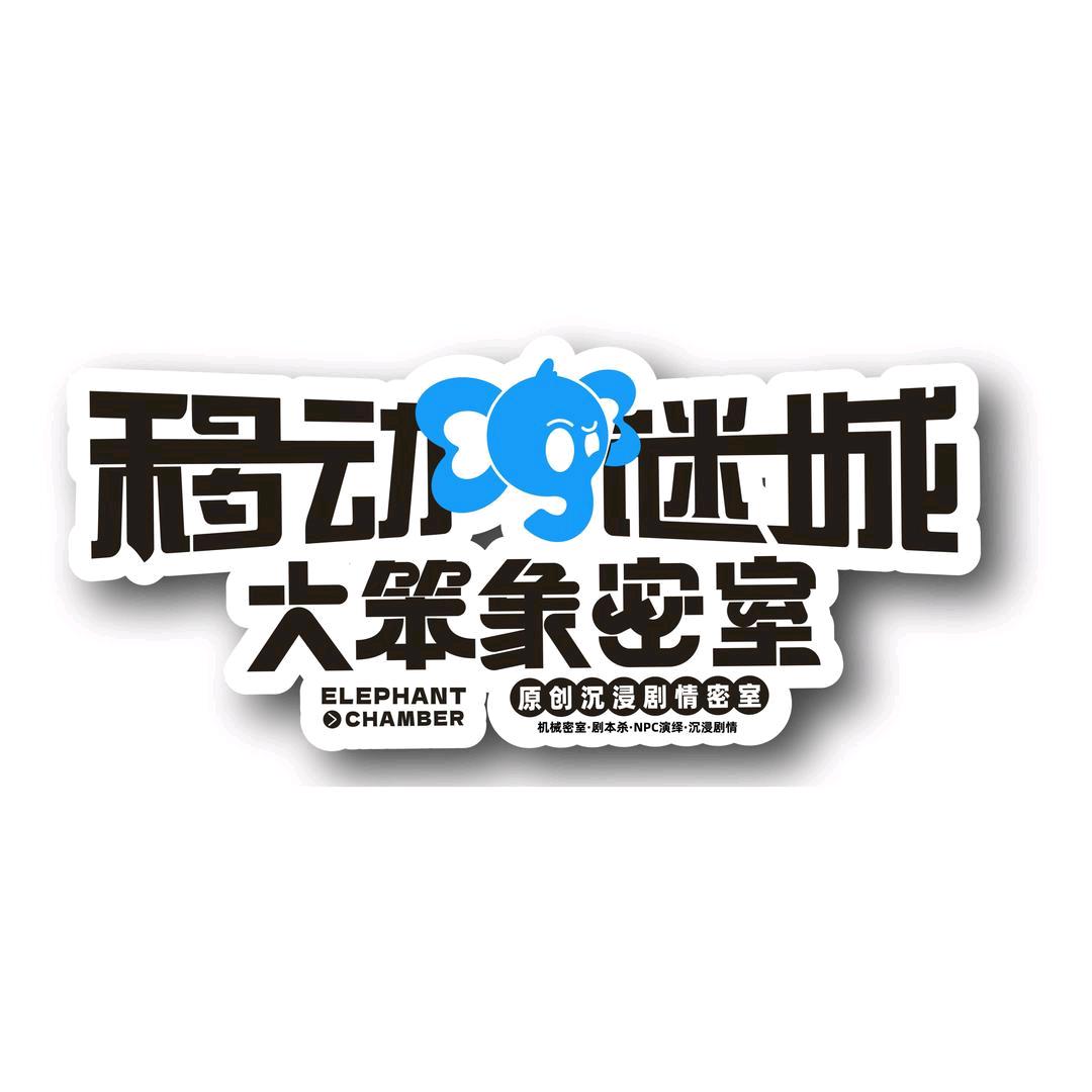 移动谜城•大笨象原创剧情密室（北京店）