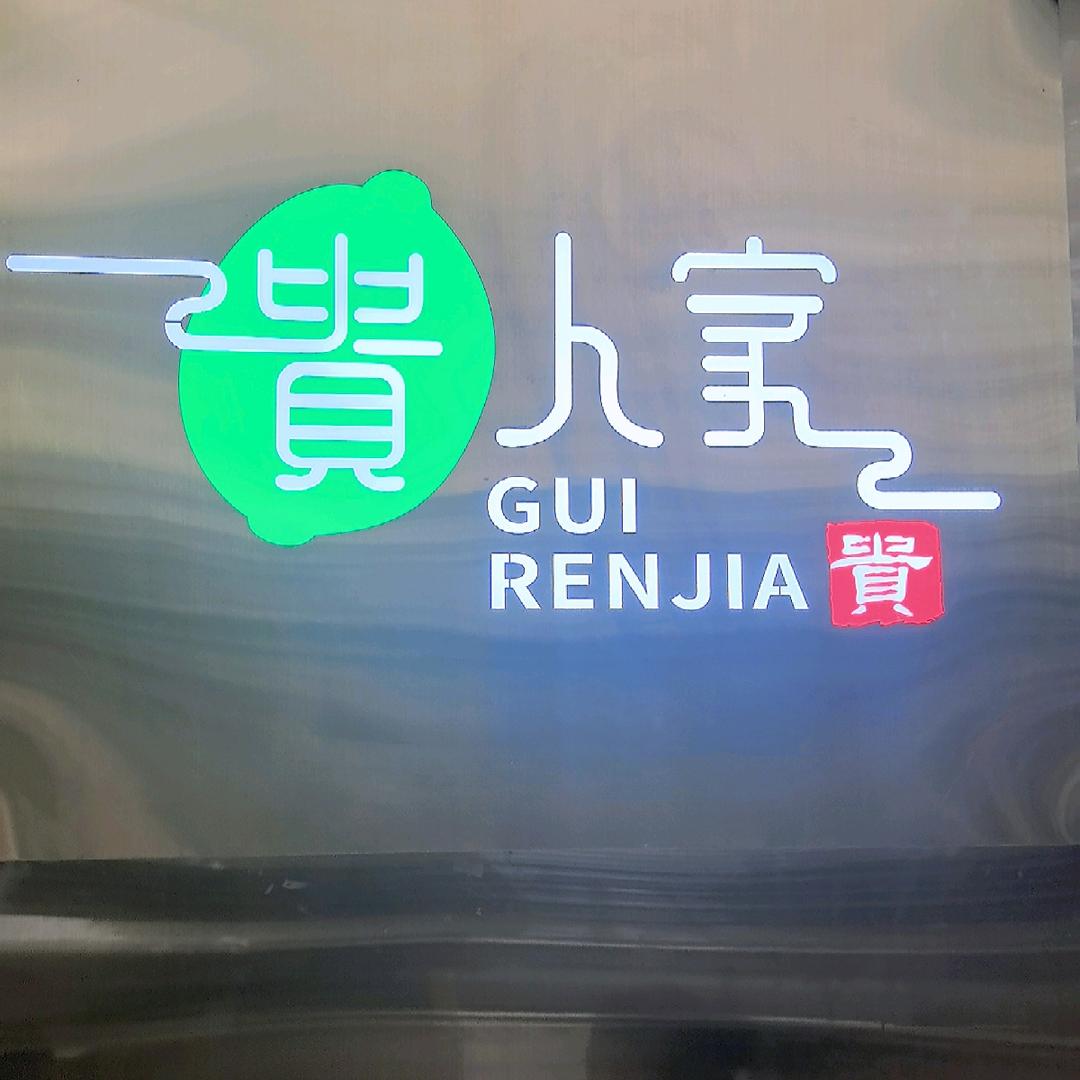 贵州豆米火锅