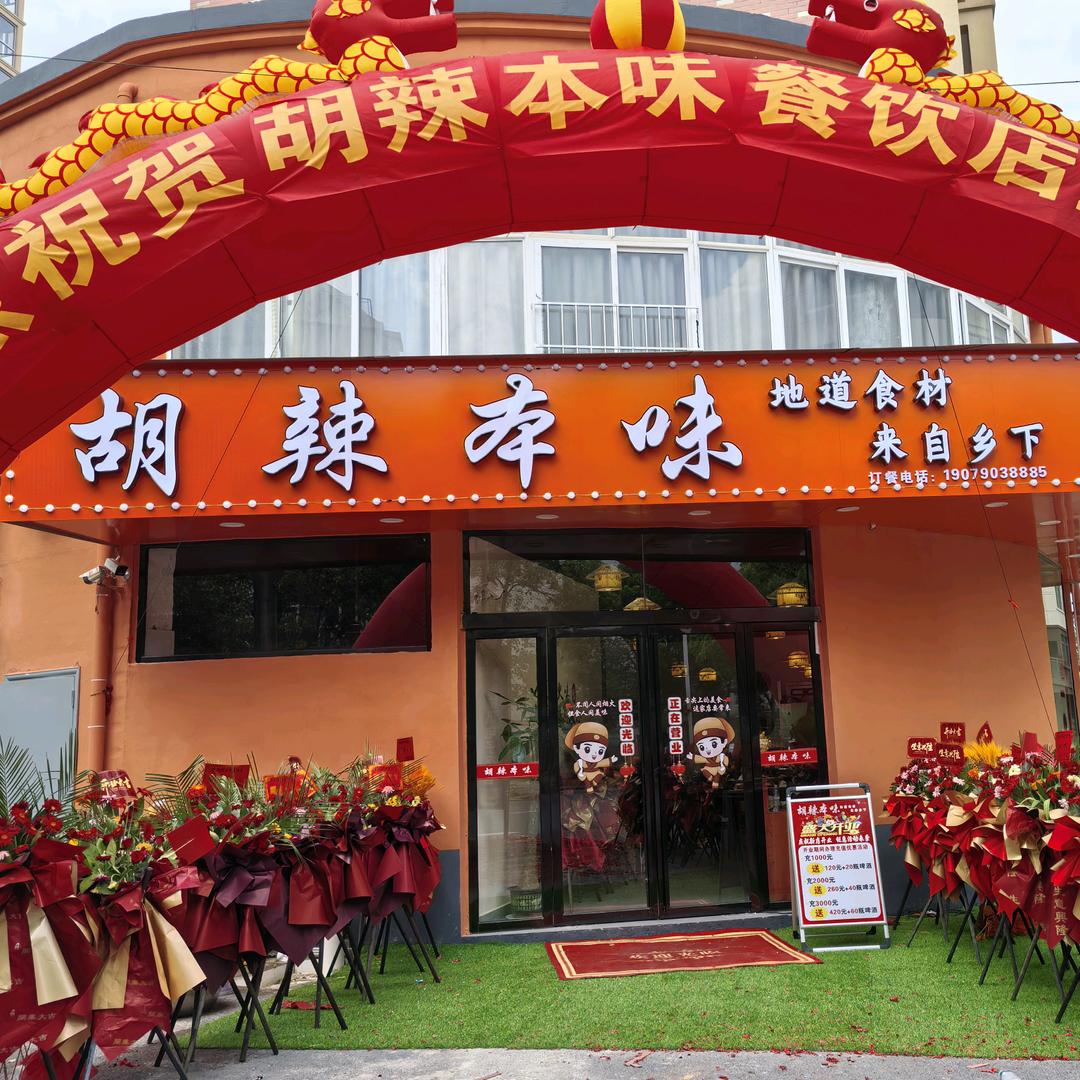 胡辣本味