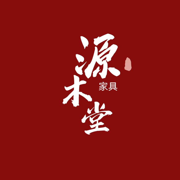 源木堂家具
