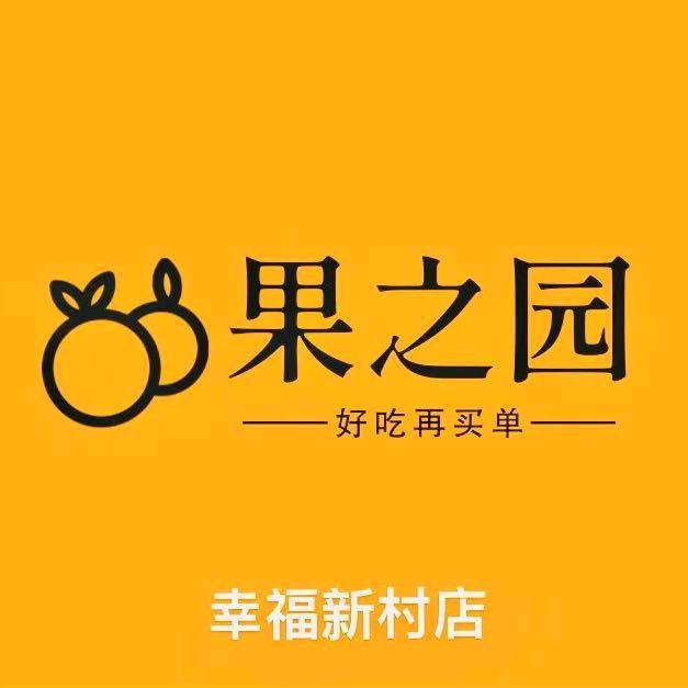荆州开发区果之园水果超市